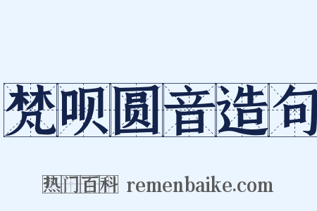 梵呗圆音造句是什么意思的图片
